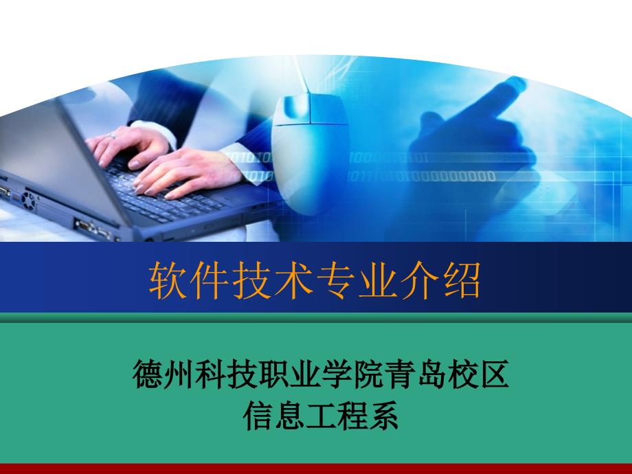 软件技术专业介绍.ppt_第1页