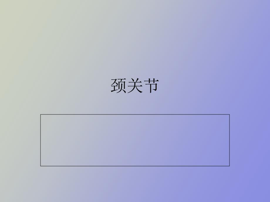 颈关节ppt课件.ppt_第1页