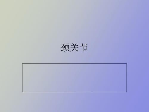 颈关节ppt课件.ppt
