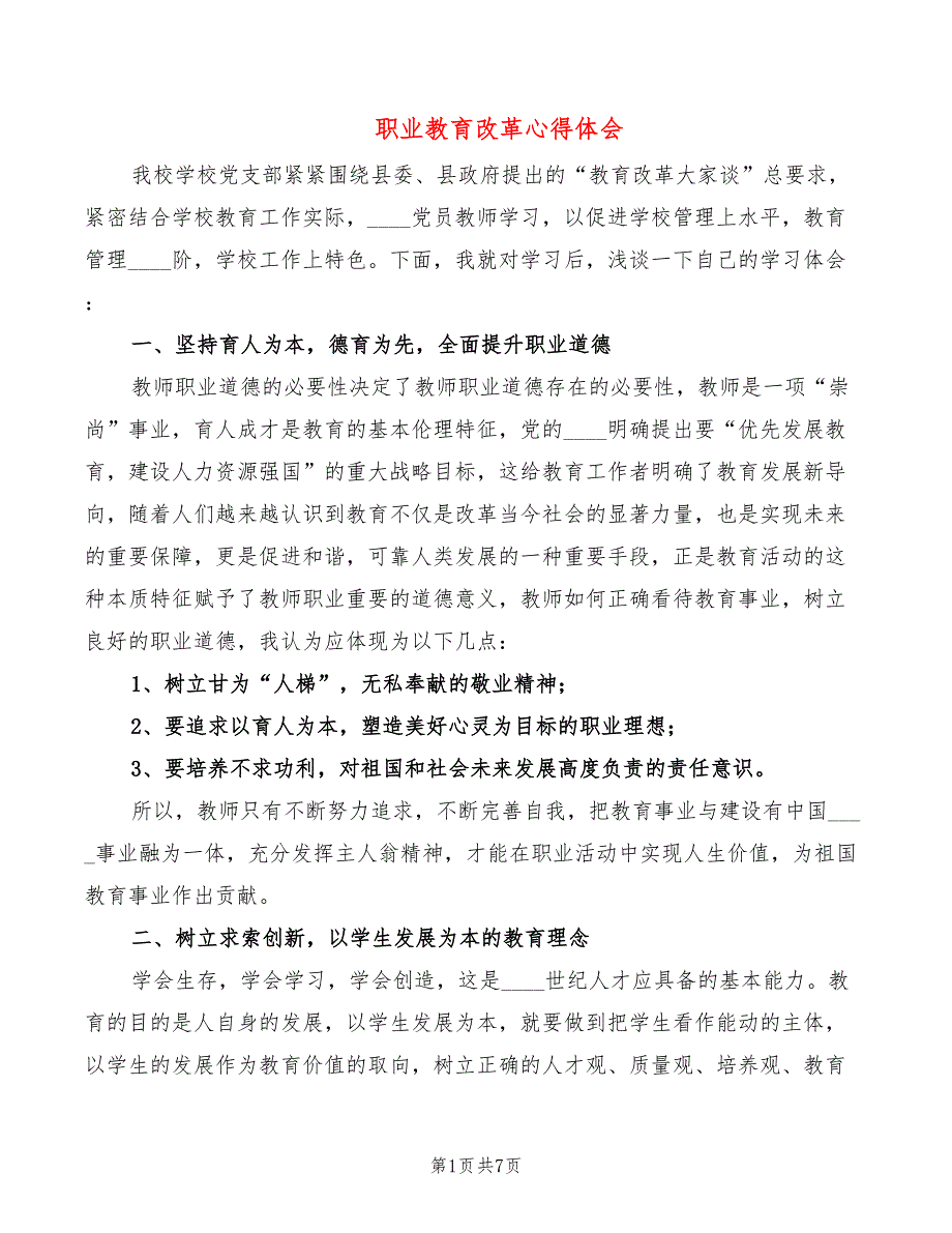 职业教育改革心得体会3篇.doc_第1页