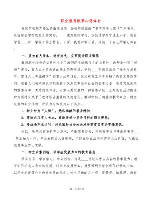 职业教育改革心得体会3篇.doc