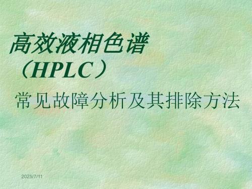高效液相HPLC常见故障分析及其排除方法PPT课件.ppt