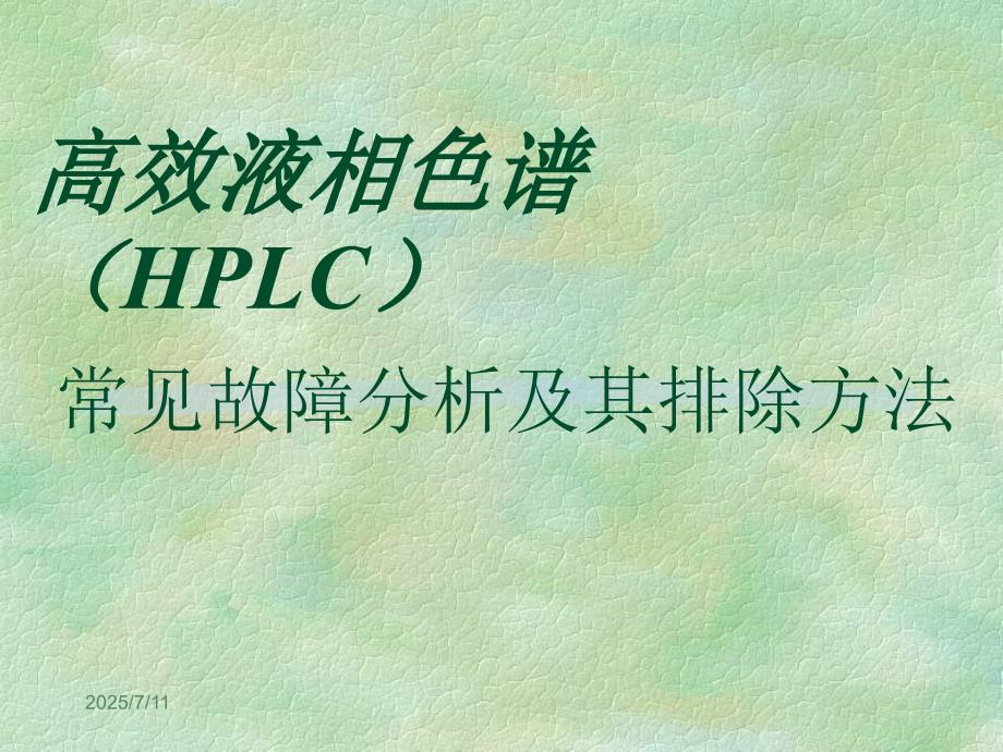 高效液相HPLC常见故障分析及其排除方法PPT课件.ppt_第1页