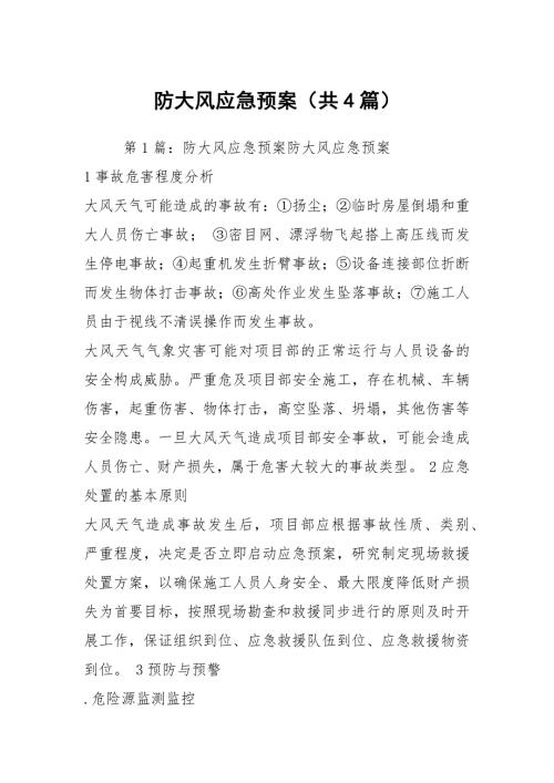 防大风应急预案共4篇.docx