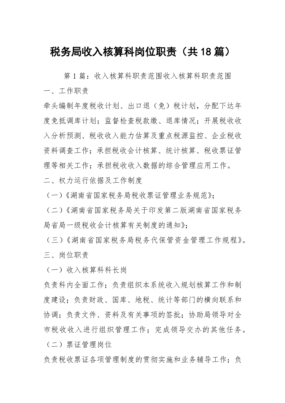 税务局收入核算科岗位职责共18篇.docx_第1页