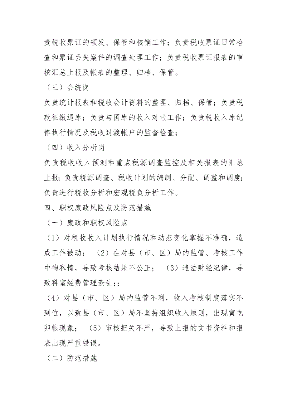 税务局收入核算科岗位职责共18篇.docx_第2页
