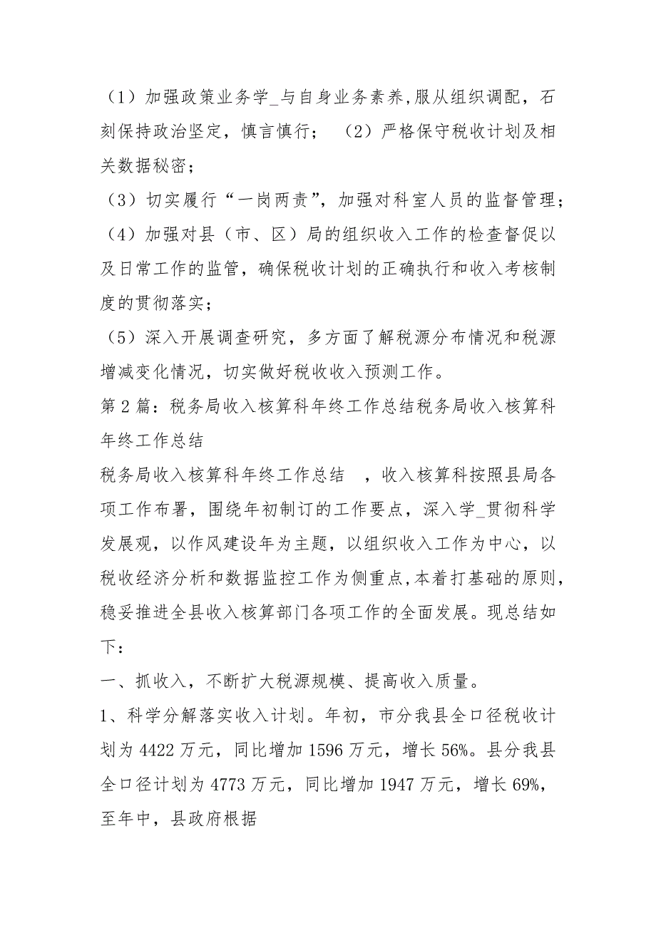 税务局收入核算科岗位职责共18篇.docx_第3页