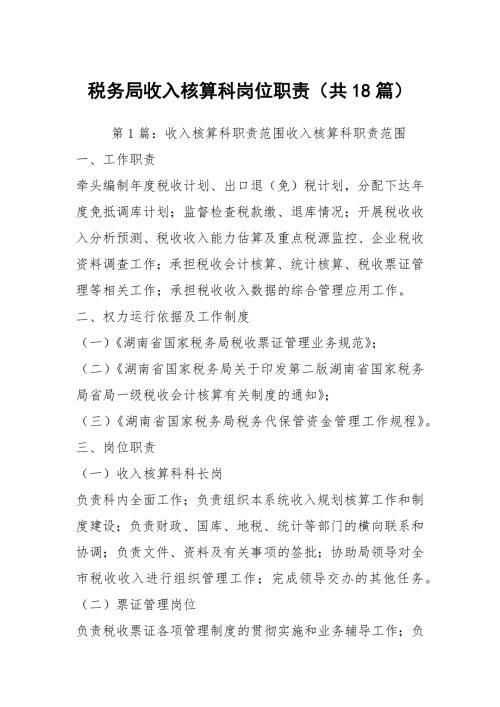 税务局收入核算科岗位职责共18篇.docx