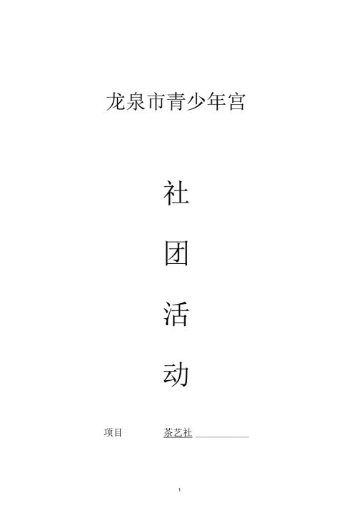 茶艺社团记录详解.docx