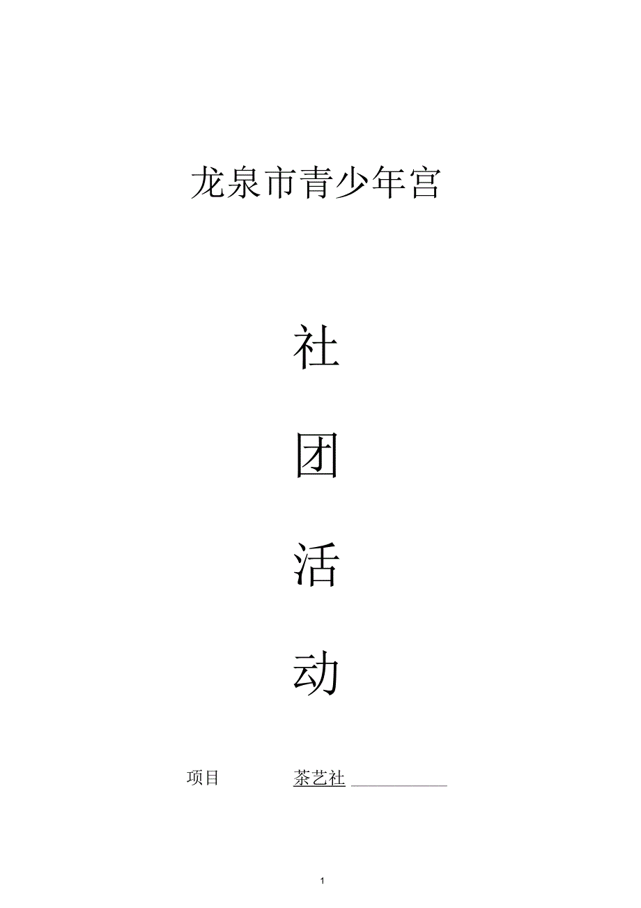 茶艺社团记录详解.docx_第1页