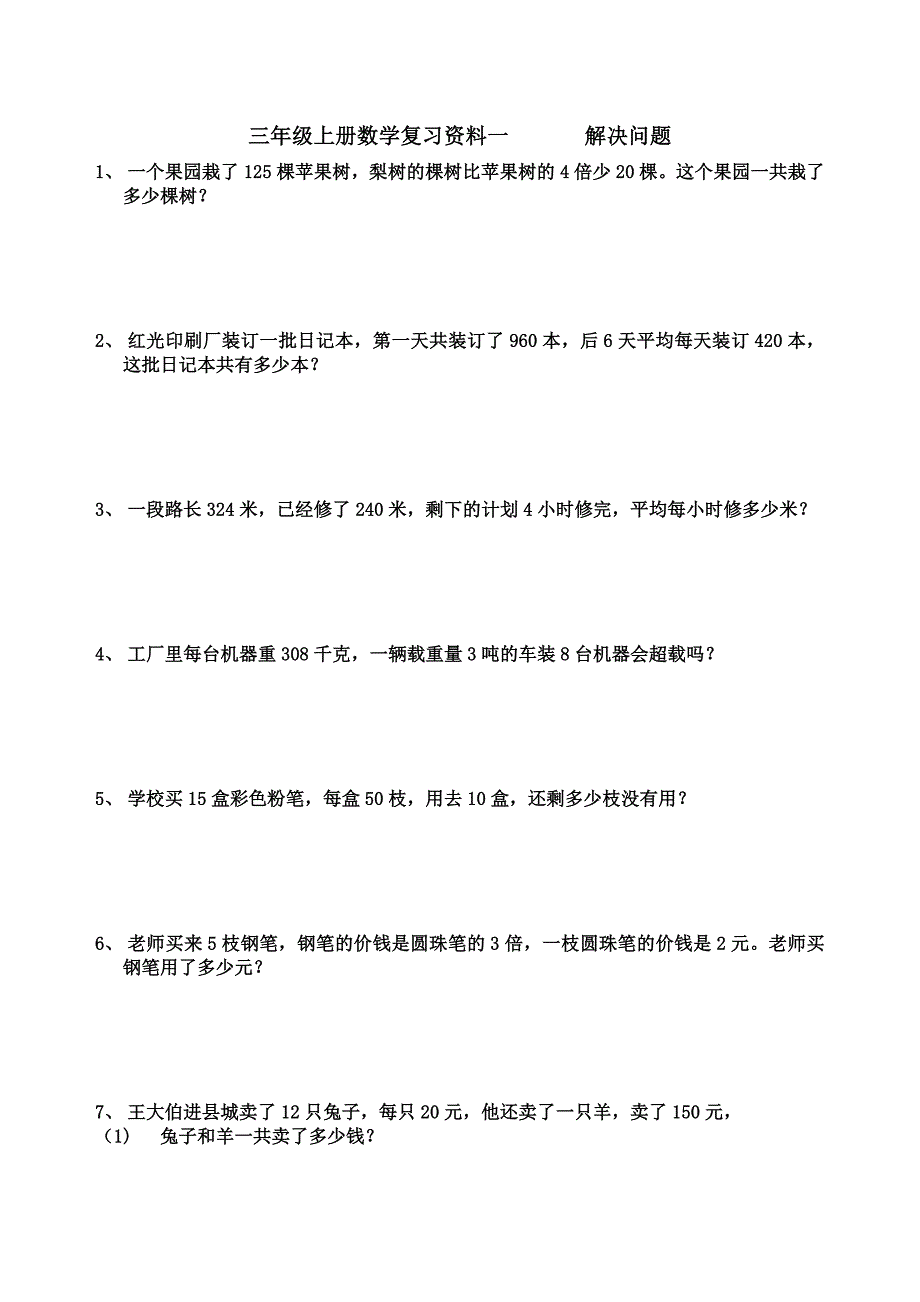 青岛版数学三年级上册应用题复习.doc_第1页