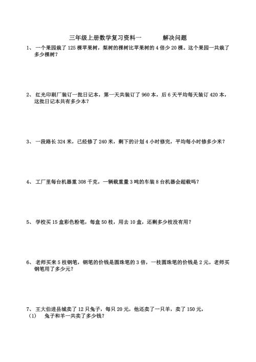 青岛版数学三年级上册应用题复习.doc