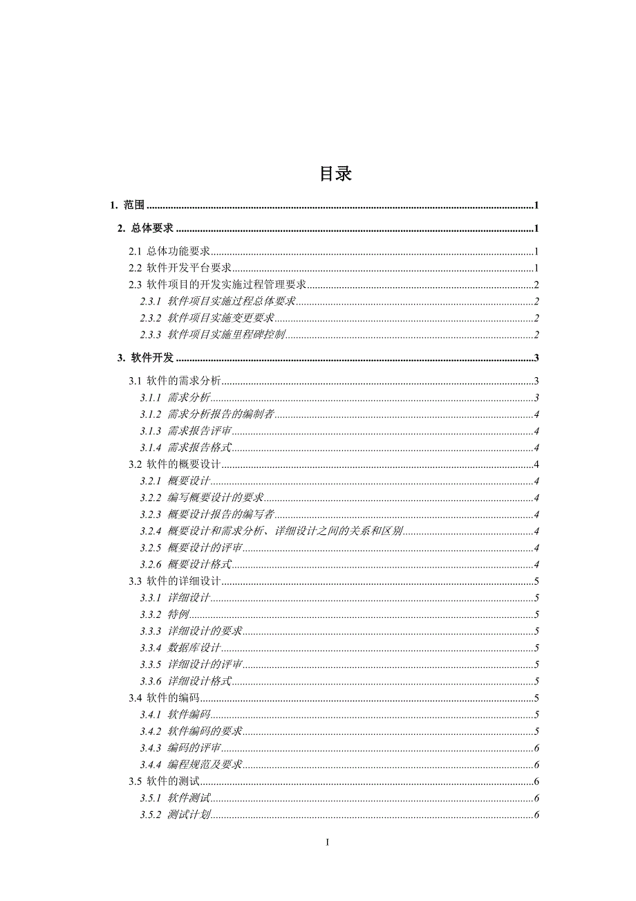 软件项目开发各阶段文档模板参考最新精编.doc_第1页