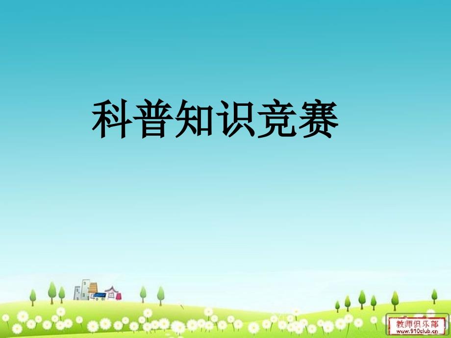 科普知识竞赛PPT课件.ppt_第1页