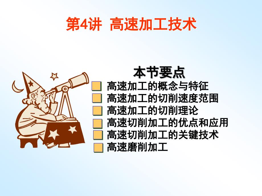超高速加工技术PPT课件.ppt_第1页