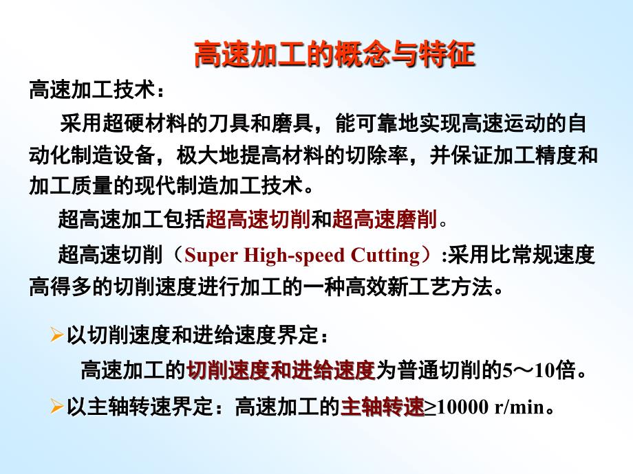 超高速加工技术PPT课件.ppt_第2页