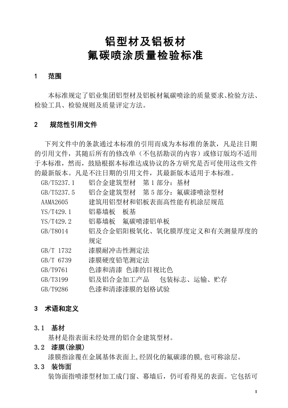 精品资料20212022年收藏铝型材及铝板材氟碳喷涂质量检验标准7P.doc_第1页