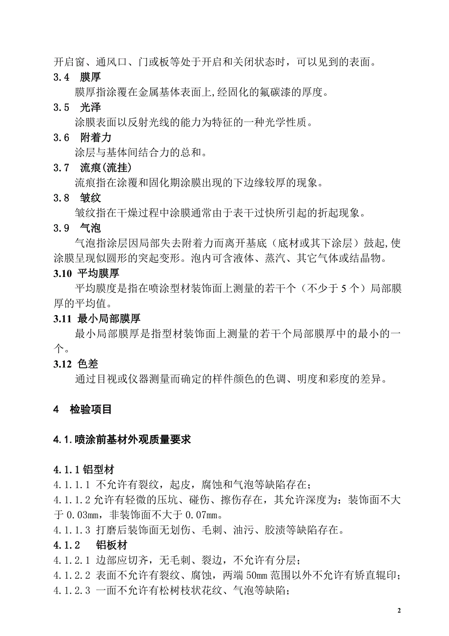 精品资料20212022年收藏铝型材及铝板材氟碳喷涂质量检验标准7P.doc_第2页