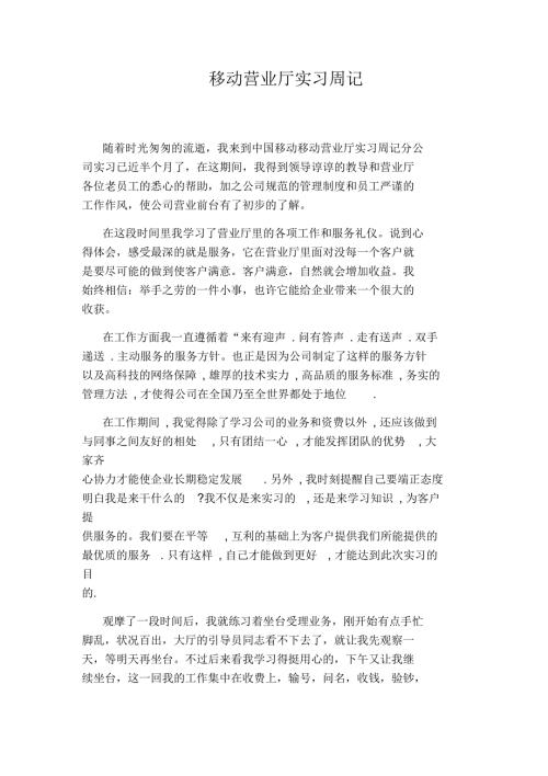 移动营业厅实习周记.docx