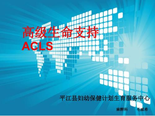 高级生命支持PPT课件.ppt
