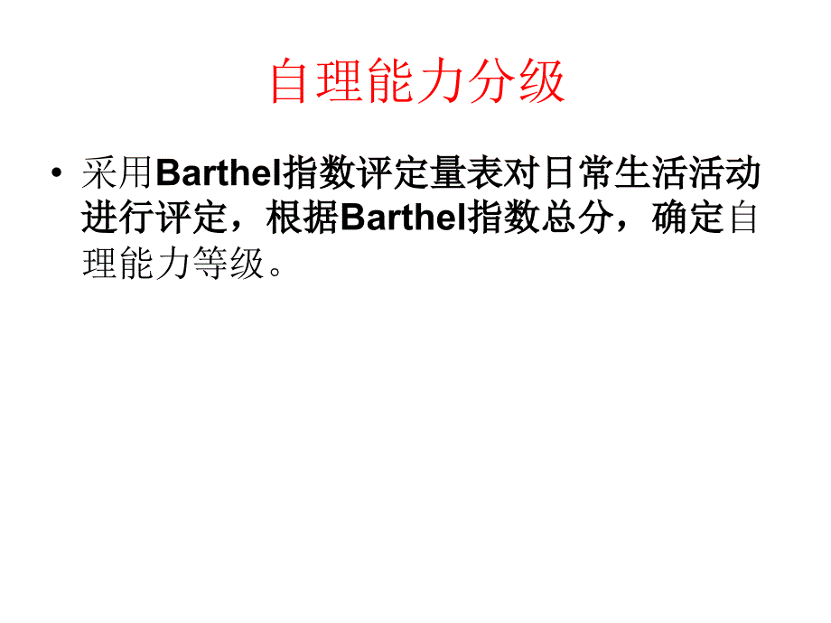 自理能力评分PPT课件.ppt_第2页