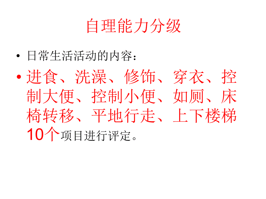 自理能力评分PPT课件.ppt_第3页