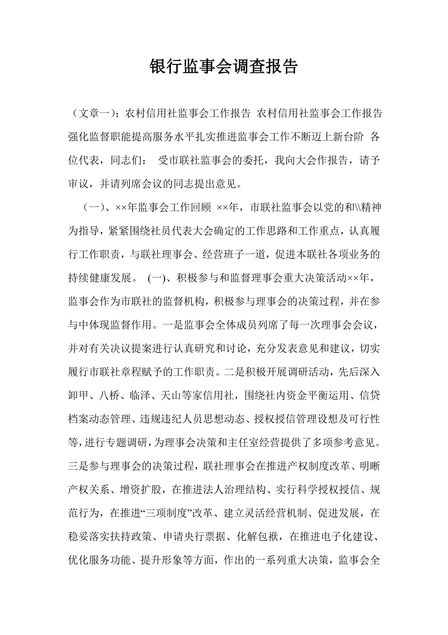 银行监事会调查报告.doc_第1页