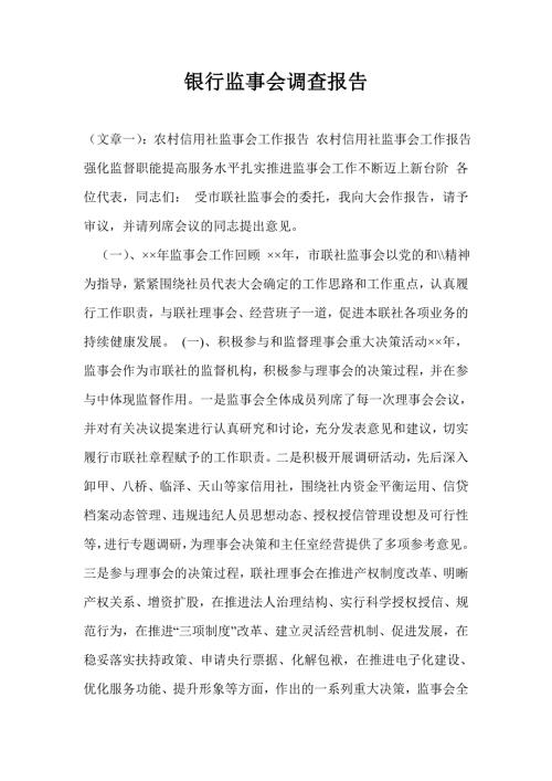 银行监事会调查报告.doc