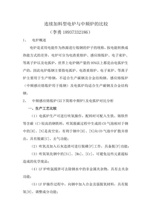连续加料炼钢电弧炉与中频感应炉的成本比较.doc
