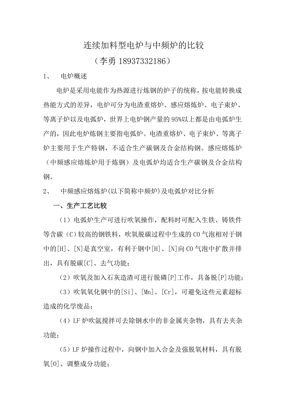 连续加料炼钢电弧炉与中频感应炉的成本比较.doc_第1页