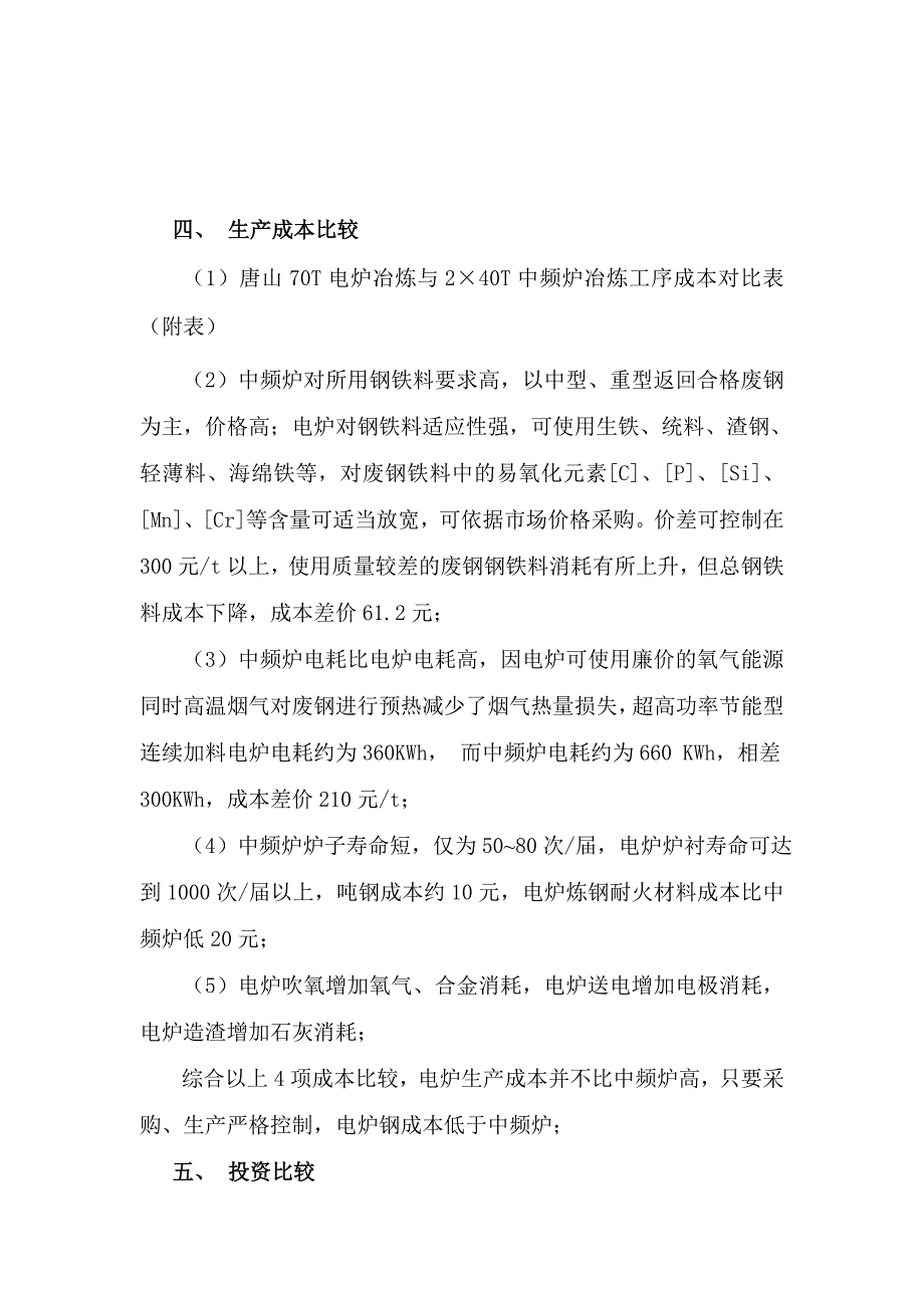 连续加料炼钢电弧炉与中频感应炉的成本比较.doc_第3页