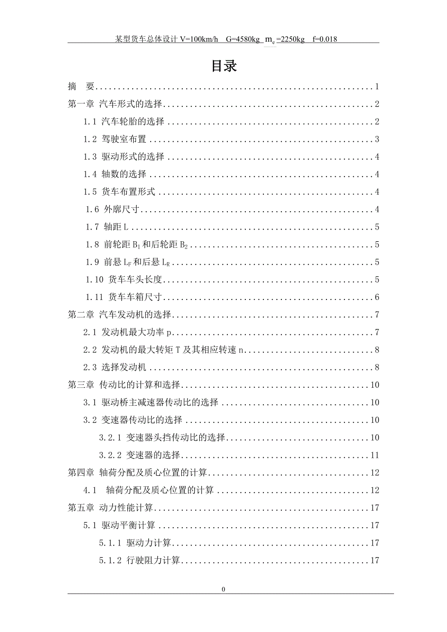 精品某货车的总体设计.doc_第3页