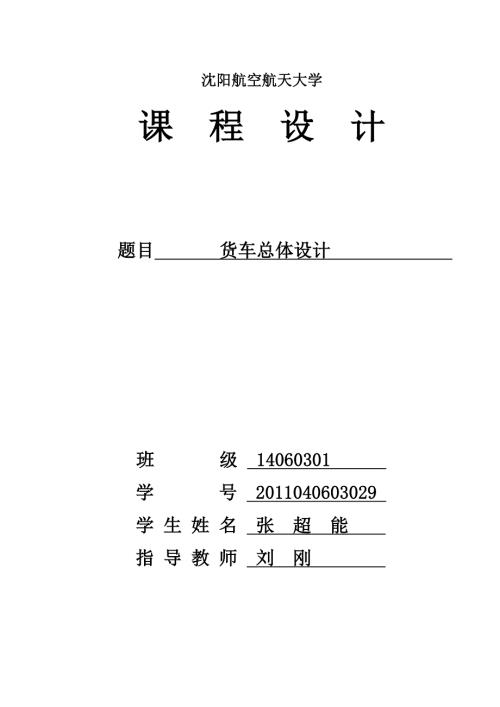 精品某货车的总体设计.doc
