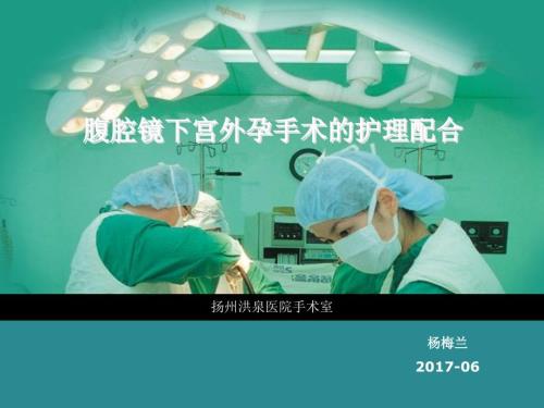腹腔镜下宫外孕手术的护理配合.ppt