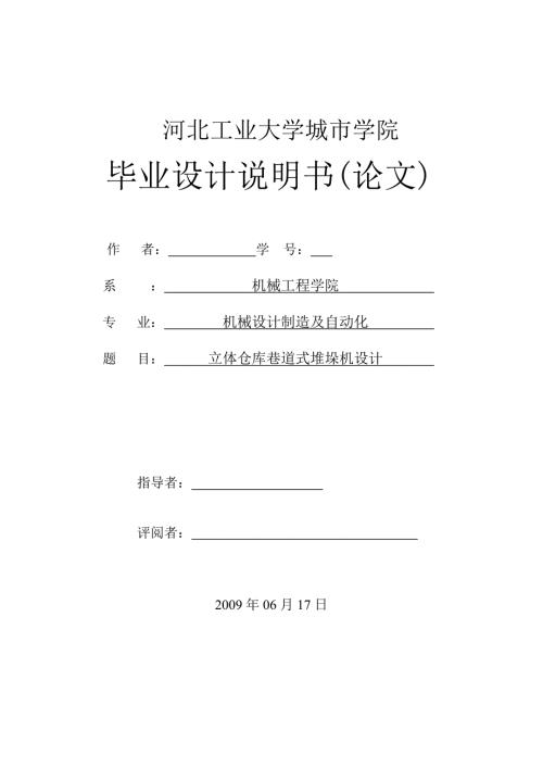 立体仓库巷道式堆垛机设计.doc