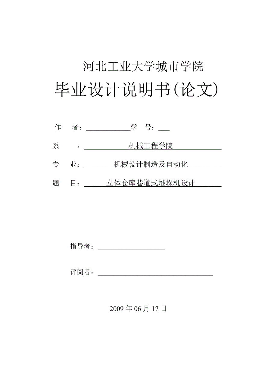 立体仓库巷道式堆垛机设计.doc_第1页