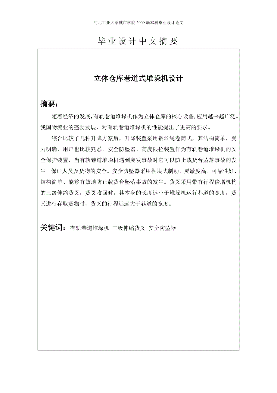 立体仓库巷道式堆垛机设计.doc_第2页