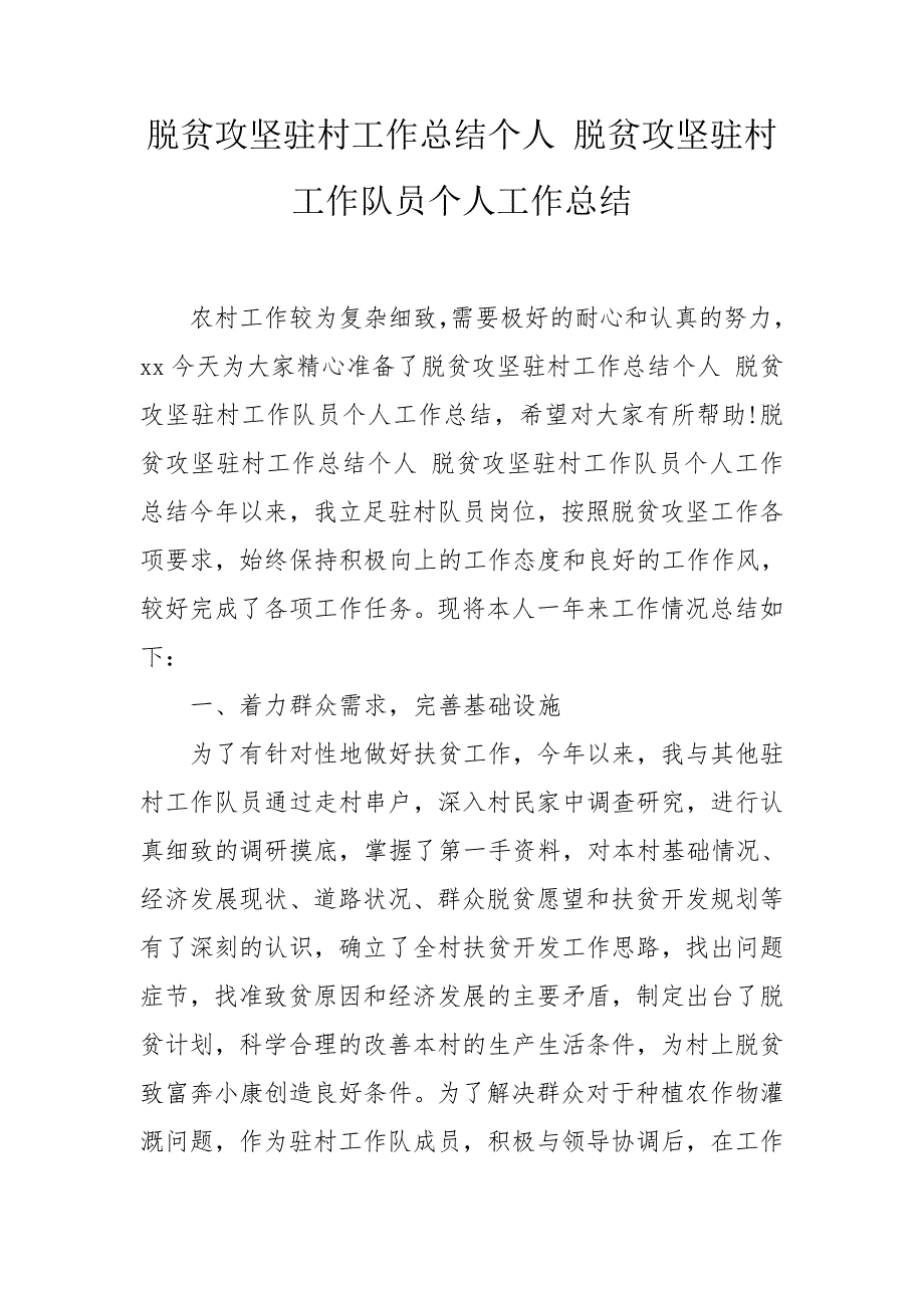 脱贫攻坚驻村工作总结个人脱贫攻坚驻村工作队员个人工作总结.doc_第1页