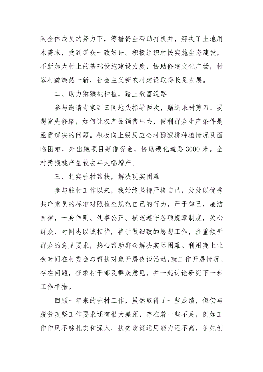 脱贫攻坚驻村工作总结个人脱贫攻坚驻村工作队员个人工作总结.doc_第2页