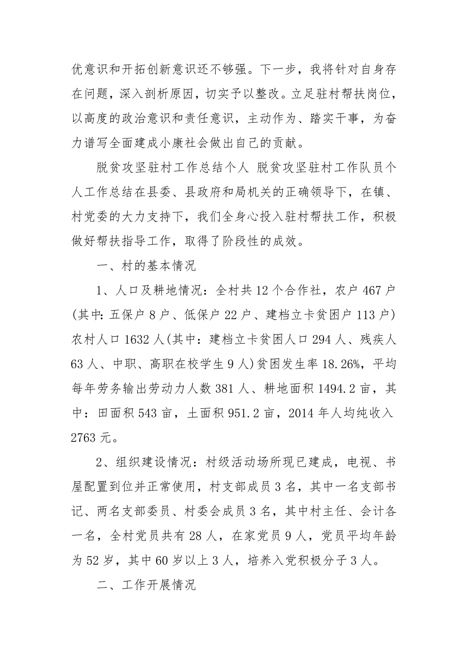 脱贫攻坚驻村工作总结个人脱贫攻坚驻村工作队员个人工作总结.doc_第3页