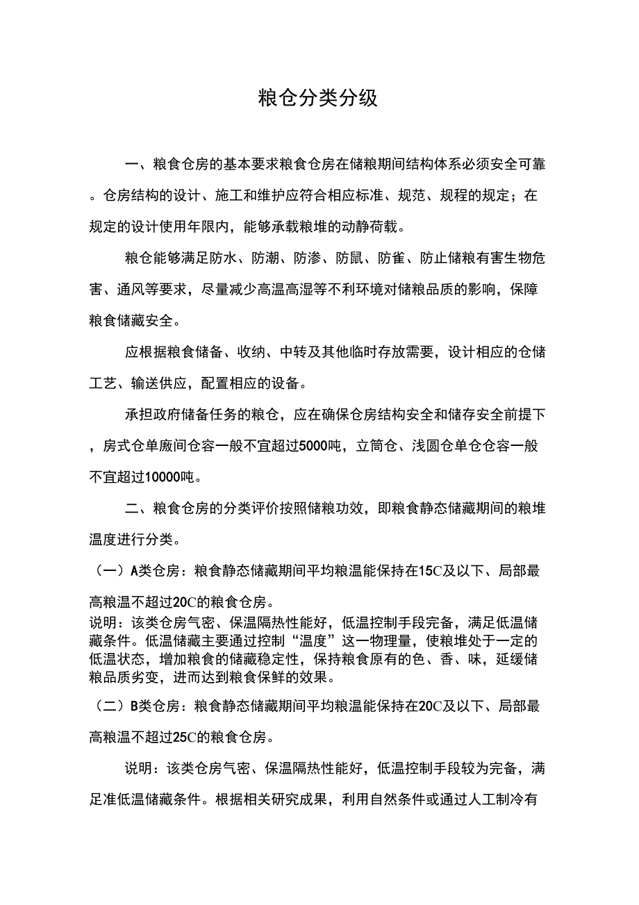 粮仓分类分级.docx_第1页