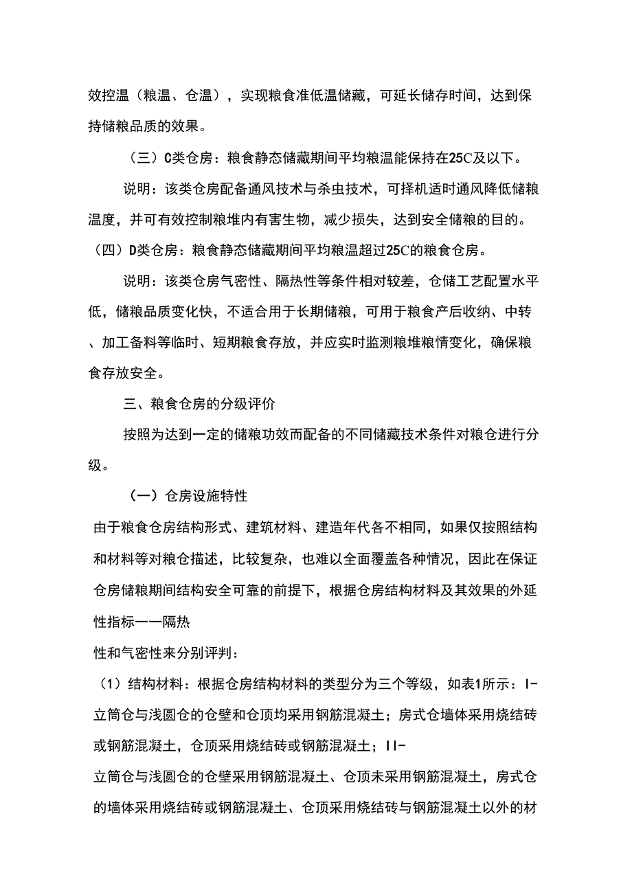 粮仓分类分级.docx_第2页