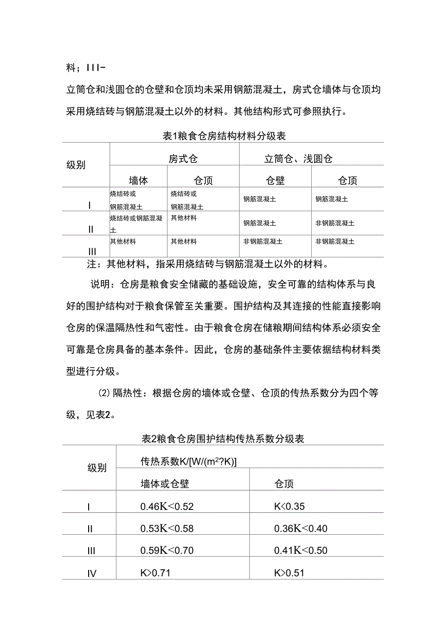 粮仓分类分级.docx_第3页