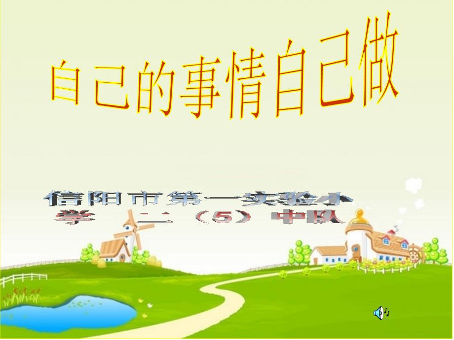 自己的事情自己做主题班会课件.ppt_第1页