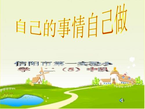 自己的事情自己做主题班会课件.ppt