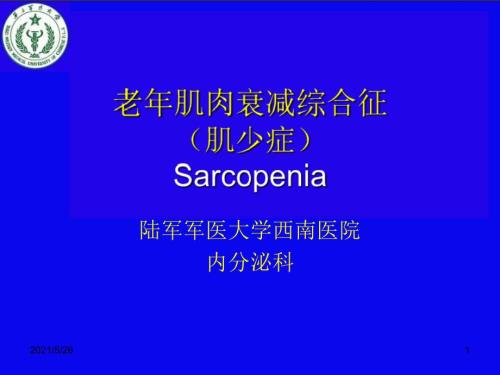 老年肌肉衰减综合征肌少症PPT优秀课件.ppt