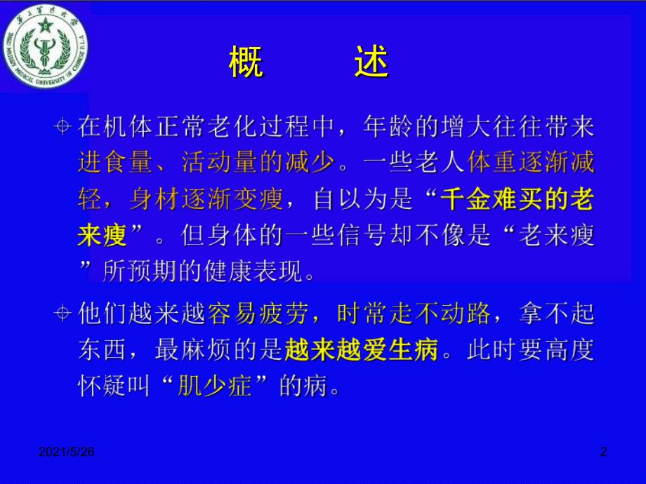 老年肌肉衰减综合征肌少症PPT优秀课件.ppt_第2页