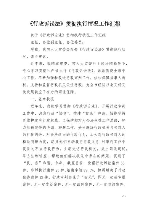 行政诉讼法贯彻执行情况工作汇报.docx