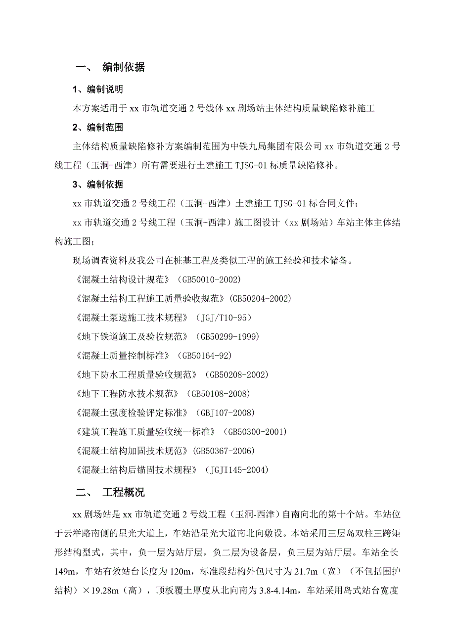 轨道交通地铁站主体结构质量缺陷专项处理方案.doc_第1页