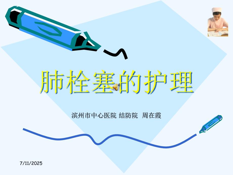 肺栓塞的护理.ppt_第1页